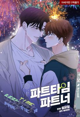 Part-time Partner | คู่ขาพาร์ตไทม์