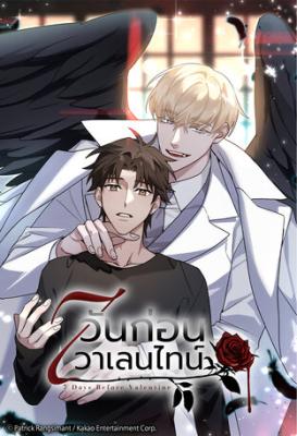 7 วันก่อนวาเลนไทน์ | 7 Days Before Valentine’s Day