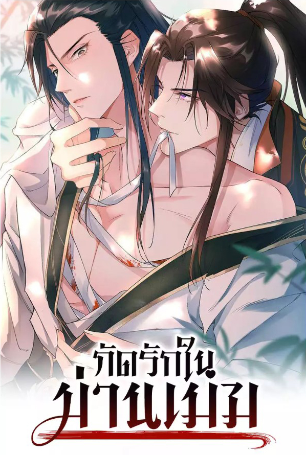 Bite Love in the Clouds กัดรักในม่านเมฆ