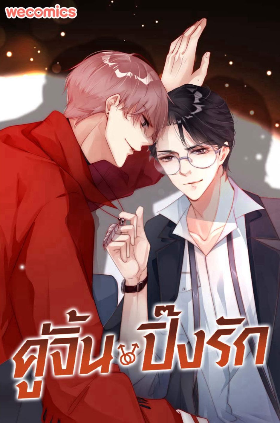 Entertainment First | คู่จิ้น ปิ๊งรัก