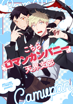 H&H บริษัทเทวดา ซาตานสุดป่วน