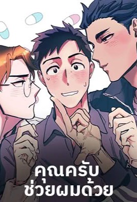 Help Me, Teacher คุณครับ ช่วยผมด้วย