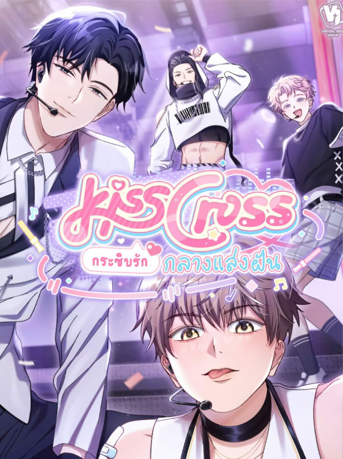 KissCross กระซิบรักกลางแสงฝัน ตอนที่ 7