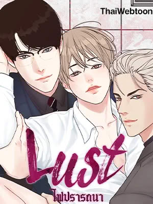 Lust ไฟปรารถนา