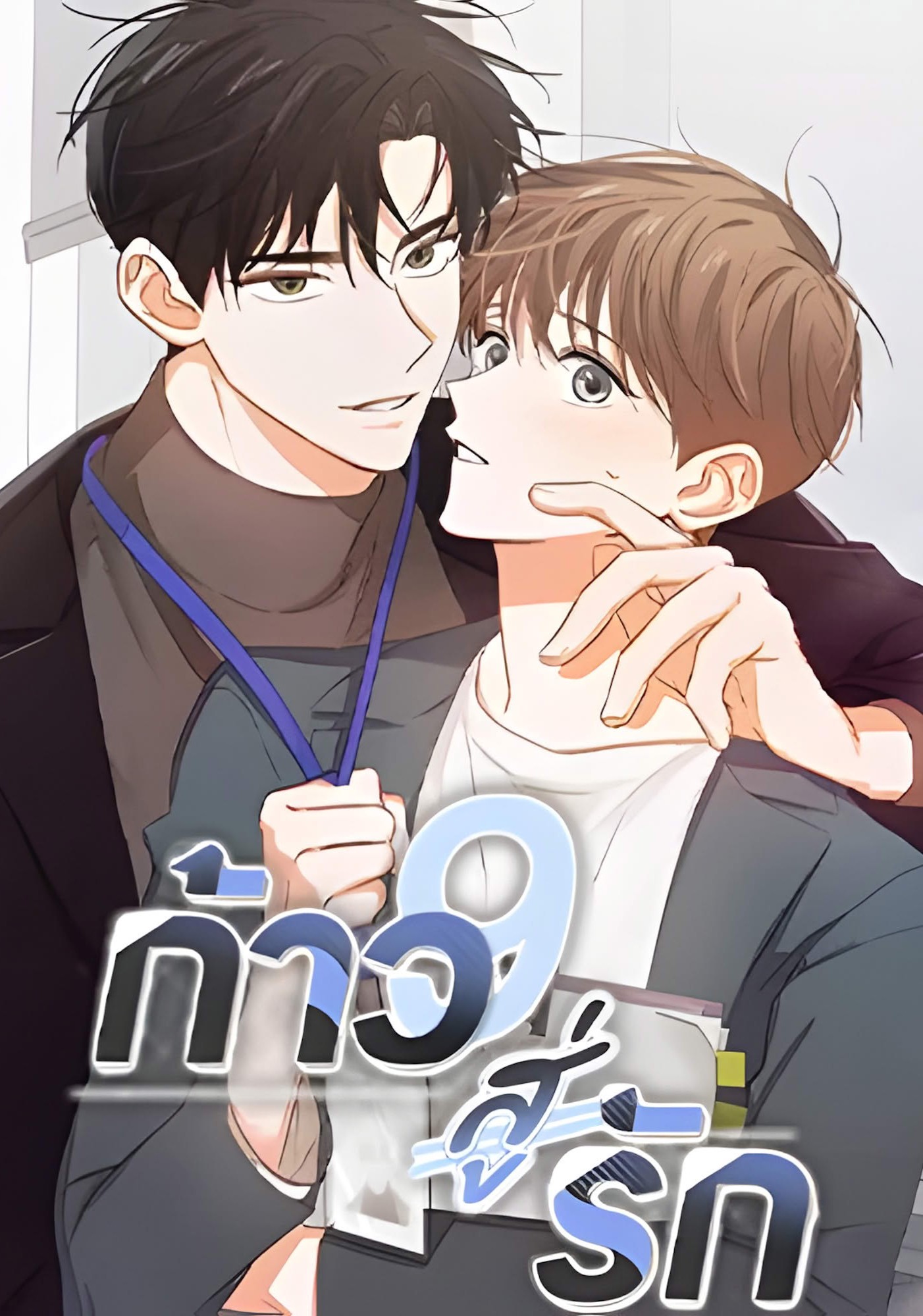 Nine to Nine | ก้าวสู่รัก