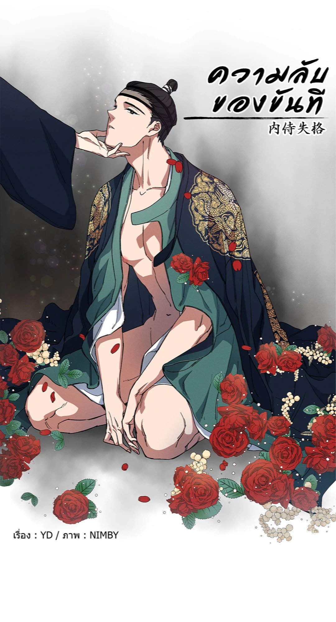 Secret Resurgence | ความลับของขันที