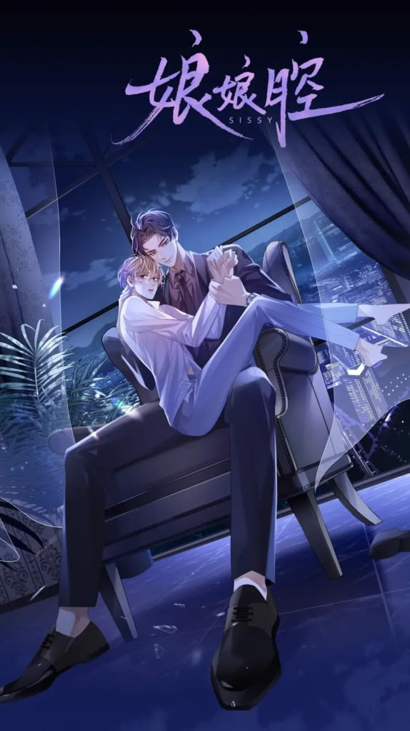 Sissy | ความเลวร้ายที่แสนอบอุ่น