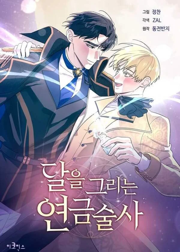Full Moon Alchemist | นักแปรธาตุจันทร์เพ็ญ
