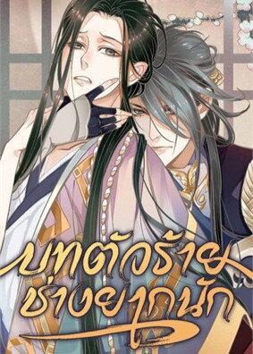 To Be or Not to Be | บทตัวร้ายช่างยากนัก